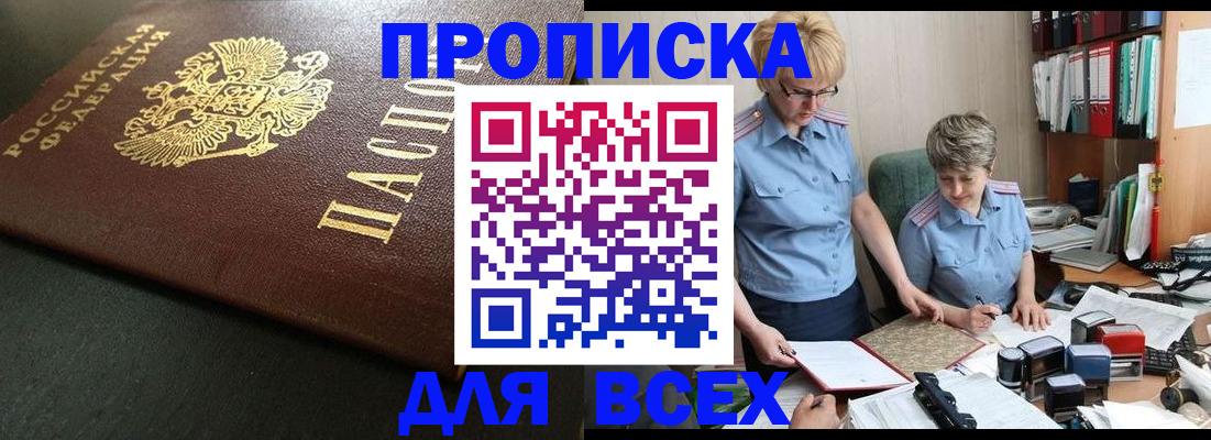 прописка в Белгородской области